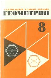 Геометрия, 8 класс, Пробный учебник, Александров А.Д., Вернер А.Л., Рыжик В.И., 1986