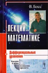 Лекции по математике, Дифференциальные уравнения, Босс В., 2004