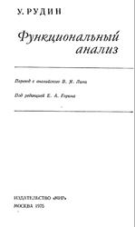 Функциональный анализ, Рудин У., 1975