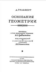 Основания геометрии, Гильберт Д., 1948