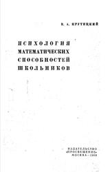 Психология математических способностей школьников, Крутецкий В.А., 1968