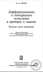 Дифференциальное и интегральное исчисление в примерах и задачах, Функции одной переменной, Марон И.А., 1970