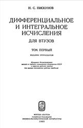 Дифференциальное и интегральное исчисления для втузов, Том 1, Пискунов Н.С., 1985