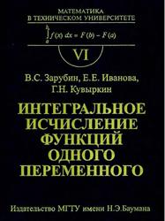 Интегральное исчисление функций одного переменного, Зарубин В.С., Иванова Е.Е., Кувыркни Г.Н., 1999
