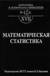 Математическая статистика, Горяйнов В.Б., Павлов И.В., Цветкова Г.М., 2001