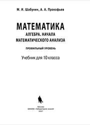 Математика, Алгебра, Начала математического анализа, Профильный уровень, 10 класс, Шабунин М.И., Прокофьев А.А., 2007