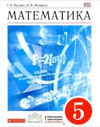 Математика, 5 класс, Муравин Г.К., Муравина О.В., 2014