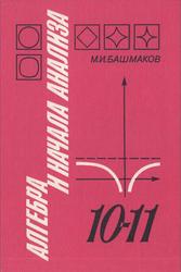 Алгебра и начала анализа, 10-11 классы, Башмаков М.И., 1992
