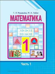 Математика, 1 класс, Часть 1, Муравьёва Г.Л., Урбан М.А., 2015