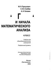 Алгебра и начала математического анализа, 10 класс, Пратусевич М.Я., Столбов К.М., Головин А.Н., 2009