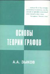 Основы теории графов, Зыков A.A., 2004