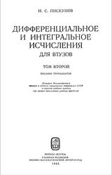 Дифференциальное и интегральное исчисления для втузов, Том 2, Пискунов Н.С.,  1985