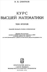 Курс высшей математики, Том 2, Смирнов В.И., 1974