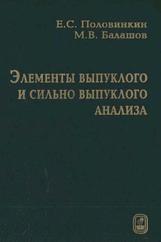 Элементы выпуклого и сильно выпуклого анализа, Половинкин Е.С., Балашов М.В., 2007