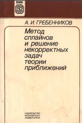 Метод сплайнов и решение некорректных задач теории приближений, Гребенников А.И., 1983