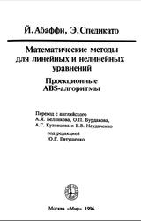 Математические методы для линейных и нелинейных уравнений, Проекционные АВS-алгоритмы, Абаффи Й., Спедикато Э., 1996