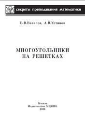 Многоугольники на решетках, Вавилов В.В., Устинов А.В., 2006