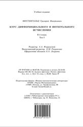 Курс дифференциального и интегрального исчисления, Том 1, Фихтенгольц Г.М., 2003