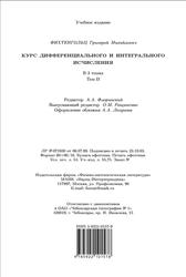 Курс дифференциального и интегрального исчисления, Том 2, Фихтенгольц Г.М., 2003