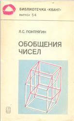 Обобщения чисел, Понтрягин Л.С., 1986