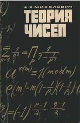 Теория чисел, Михелович Ш.Х., 1967