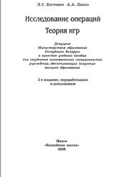 Таблицы Исследование операций, Теория игр, Костевич Л.С., Лапко А.А., 2008