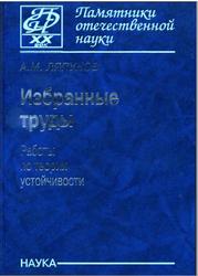 Избранные труды, Работы по теории устойчивости, Ляпунов А.М., 2007