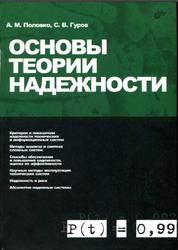 Основы теории надежности, Половко А.М., Гуров С.В., 2006