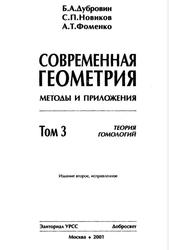 Современная геометрия, Методы и приложения, Том 3, Теория гомологий, Дубровин Б.А., Новиков С.П., Фоменко А.Т., 2001