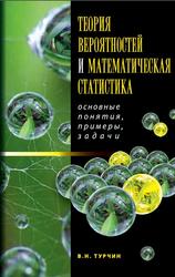 Теория вероятностей и математическая статистика, Основные понятия, примеры и задачи, Турчин В.Н., 2012