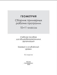 Геометрия, 10-11 классы, Сборник примерных рабочих программ, Бурмистрова Т.А., 2020