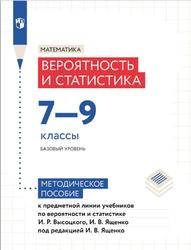Математика, 7-9 классы, Вероятность и статистика, Базовый уровень, Методическое пособие, Кузнецова М.В., 2023