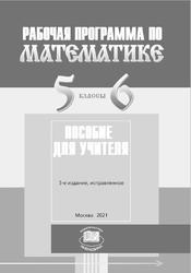 Математика, 5-6 классы, Рабочая программа, Пособие для учителя, Жохов В.И., 2021