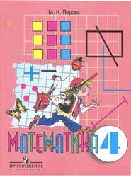 Математика, 4 класс, Перова М.Н., 2016