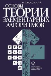 Основы теории элементарных алгоритмов, Учебное пособие, Косовский Н.К., 1987