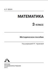 Математика, 3 класс, Методическое пособие, Чекин А.Л., 2012
