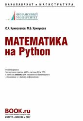 Математика на Python, Учебник, Криволапов С.Я., Хрипунова М.Б., 2022