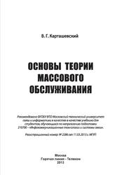 Основы теории массового обслуживания, Карташевский В.Г., 2013