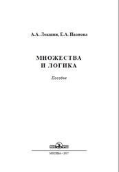 Множества и логика, Пособие, Локшин А.А., Иванова Е.А., 2017