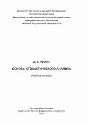 Основы стохастического анализа, Учебное пособие, Рохлин Д.Б., 2019