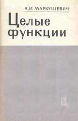 Целые функции, Маркушевич А., 1975
