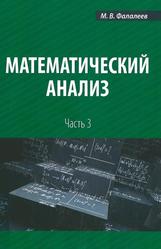 Математический анализ, Часть 3, Учебное пособие, Фалалеев М.В., 2013