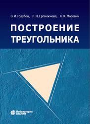 Построение треугольника, Голубев В.И., Ерганжиева Л.Н., Мосевич К.К., 2020