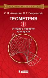 Геометрия 1, Атанасян С.Л., Покровский В.Г., 2014