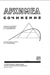 Архимед, Сочинения, Веселовский И.Н., Розенфельд Б.А., 1962