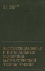 Дифференциальные и интегральные уравнения математической теории трения, Галахов М.А., Усов П.П., 1990