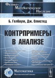 Контрпримеры в анализе, Гелбаум Б., Олмстед Д., 2010