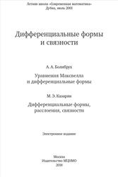 Дифференциальные формы и связности, Болибрух А.А., Казарян М.Э., 2018