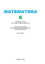 Математика, 6 класс, Исмаилов Ш., 2022