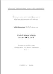 Примеры расчетов плоских полей, Часть 1, Аксентьев Л.А., Калимуллина А.Н., 2022